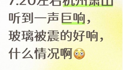 杭州绍兴等地多人听到巨响，有人称房子有震动感，当地回应