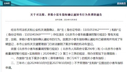 通报！北京1人小客车指标作废，2人三年内不予受理申请