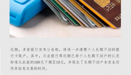 银行卡里不到10元也可能被冻结？多家银行出手清理“睡眠账户”