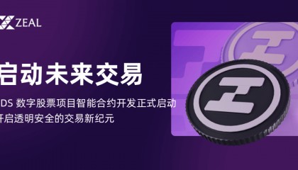 ZDS Token 盛大发射:以太坊链迎来新成员,开启数字股票交易新篇章