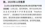 宝可梦：2026年2月5日开放户外设施，2025年11月售票