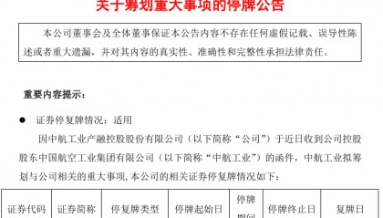 600705，明起停牌！央企筹划重大事项
