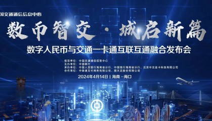中行发布交通一卡通数币主题硬件钱包