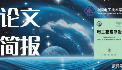 湖南大学研究者提出一种精度更高的牵引负荷超短期预测方法