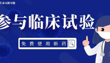 【免费临床】胰腺癌新药临床试验：细胞因子药物LTC004+MIL97±化疗