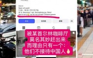 韩国一咖啡馆现“中国人禁止入内”告示 在韩中国人光顾被当场赶走