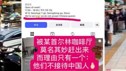 韩国一咖啡馆现“中国人禁止入内”告示 在韩中国人光顾被当场赶走