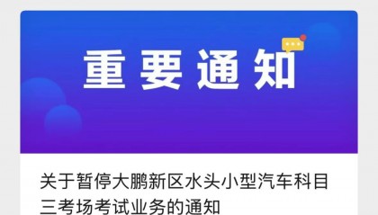 深圳车管所通知：7月27日起，此处暂时停考