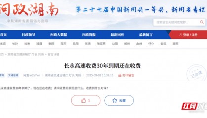 长永高速“超期”收通行费？最终截止日期已核定