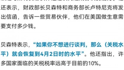 美财长：若达不成贸易协议，“解放日”关税或卷土重来