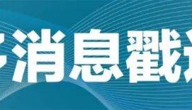 特朗普将在出席阅兵活动期间与普京会晤?中方回应