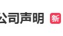 黄杨钿甜方严正声明:已进行证据保全,将依法追责