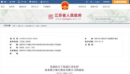 江苏省政府通知,同意组建这家银行