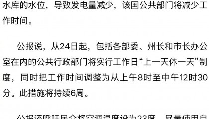 委内瑞拉因电力短缺实施公共部门“上一休一”工作制