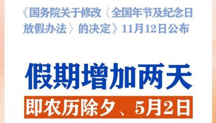 新华社权威快报|春节和劳动节各增1天！2025年放假安排来了