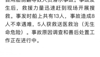 贵州从江翻船事故8人死亡：系自用舢板船，事故原因和死者身份正在调查