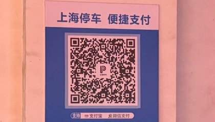 扫“上海停车”码缴停车费要先下载APP?平台称是场库贴错了码