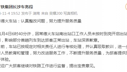 因工作人员未按时到岗影响部分旅客正常出站，常德火车站致歉