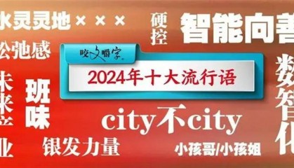2024十大流行语发布，“班味”“松弛感”“水灵灵地”上榜，网友调侃“春晚又要抄作业了”