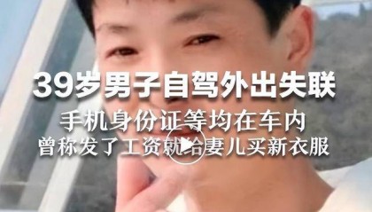 最新消息:发现遗体,DNA已比对!已蹊跷失踪近一个月