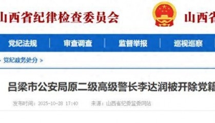 贪欲膨胀！山西吕梁市公安局原二级高级警长李达润被开除党籍