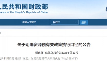 两部门发布《关于明确资源税有关政策执行口径的公告》
