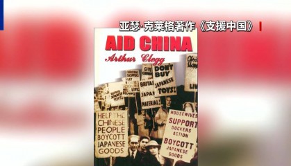 英中了解协会副主席：铭记历史才能构建共同的未来