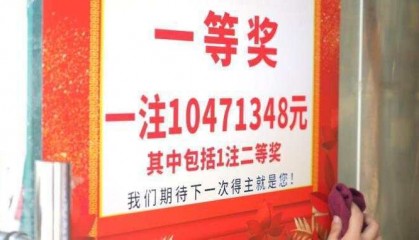 上海小伙喜中1047万福彩大奖 销售点连续三年爆出一等奖