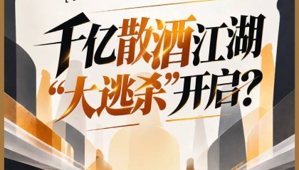 美团、蜜雪等巨头杀入！记者实探打酒铺：月入4万元才能活下去，千亿散酒江湖“大逃杀”开启？