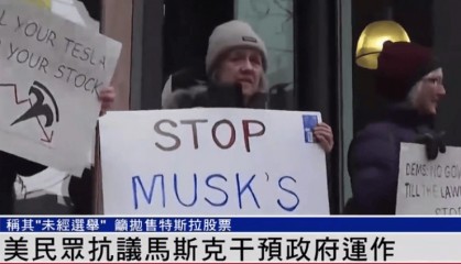 美国爆发反马斯克示威!抗议者高喊“卖掉你的特斯拉,抛售你的股票”等口号,反对马斯克干预政府运作