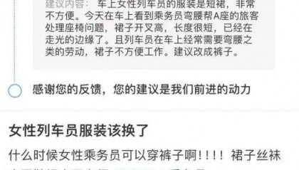 网友建议女性列车员裙装改裤装，12306回应