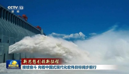 新思想引领新征程丨接续奋斗 向着中国式现代化宏伟目标阔步前行