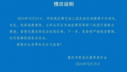 官方通报“重庆一幼儿园发放的鸡腿带有鸡毛”：立即会同区市场监管局等部门到园调查