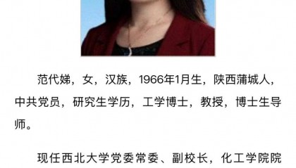 西北大学副校长范代娣成陕西首富？系家庭财富，本人已从上市公司退出