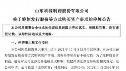 股票停牌，科源制药筹划购买山东宏济堂制药控股权