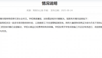 大连一高校被曝全员停发工资？校方回应：工资发放问题已全部解决