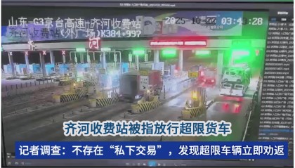 齐河收费站被指放行超限货车？最新调查：个别超限车趁特情处置驶入，不存在“私下交易”