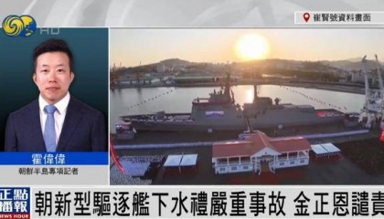 朝鲜为何罕见公布驱逐舰严重事故？丨凤凰记者连线