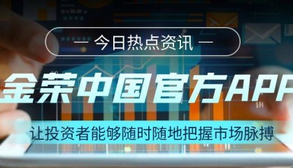 金荣中国炒黄金:如何利用官方APP进行高效交易