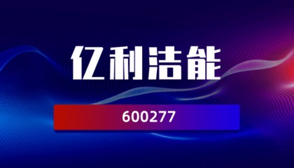 亿利洁能（600277）投资者索赔持续立案中