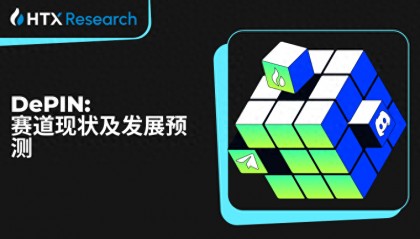 火币研究院:DePIN 赛道现状及发展预测,入局 DePIN 中长期潜在获利预期超 400 倍