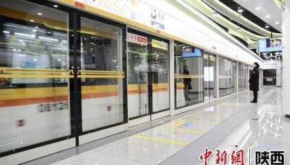 西安首条地铁环线开通：采用国际最高自动化等级无人驾驶系统