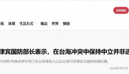 菲防长又大放厥词，鼓吹一旦台海生变，菲律宾绝对不能袖手旁观