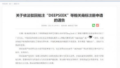 深圳一公司抢注54个DEEPSEEK系列商标 国家知识产权局:坚决驳回!