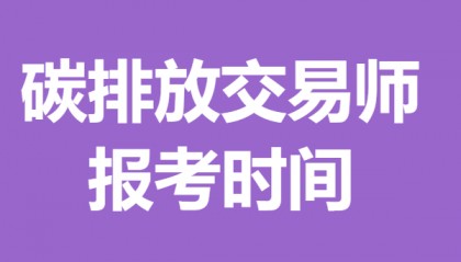 三级碳排放交易师证去哪个网站报名 碳排放交易师证报考时间