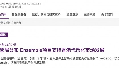 香港金管局:开展批发层面央行数字货币项目以支持香港代币化市场发展