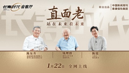 直面老!陈东升、钱理群、陈铭谈长寿时代养老观重塑