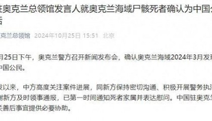 奥克兰海域尸骸死者确认为中国公民，中领馆：正就善后事宜提供必要协助