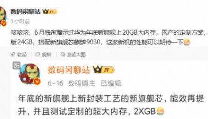 华为Mate 80系列再曝光：搭载20GB国产大内存与麒麟9030芯片
