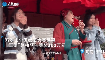 开封“王婆”，夺得全国媒婆大赛一等奖，奖金100万元